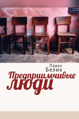 Обложка книги «Предприимчивые люди»