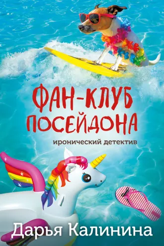 Обложка книги «Фан-клуб Посейдона»