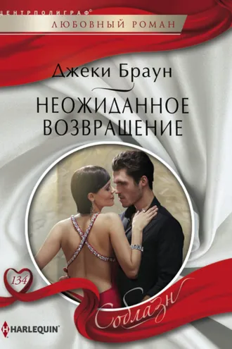 Обложка книги «Неожиданное возвращение»