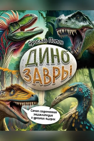 Обложка книги «Динозавры. Самая современная энциклопедия о древних ящерах»