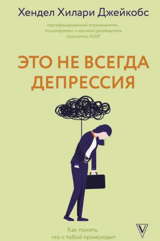 Обложка книги «Это не всегда депрессия»