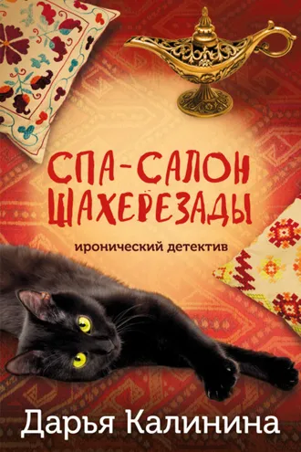 Обложка книги «Спа-салон Шахерезады»