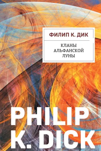 Обложка книги «Кланы альфанской луны»