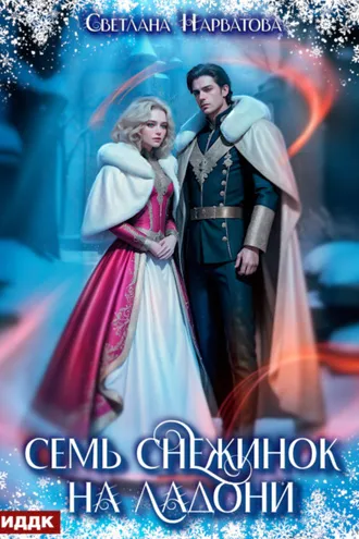 Обложка книги «Семь снежинок на ладони»