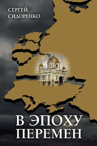 Обложка книги «В эпоху перемен. Мысли изреченные»