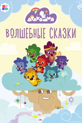 Обложка книги «Дракошия. Волшебные сказки»