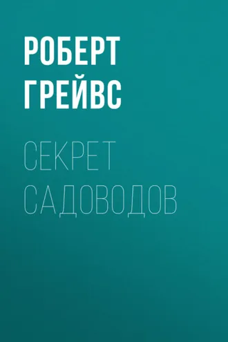 Обложка книги «Секрет садоводов»