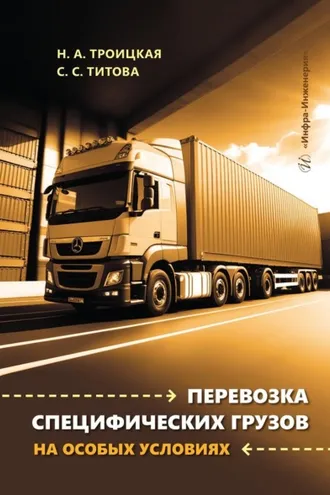 Обложка книги «Перевозка специфических грузов на особых условиях»