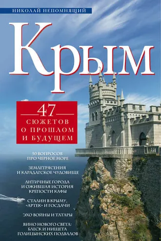 Обложка книги «Крым. 47 сюжетов о прошлом и будущем»