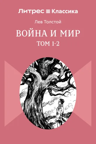 Обложка книги «Война и Мир. Том 1-2»