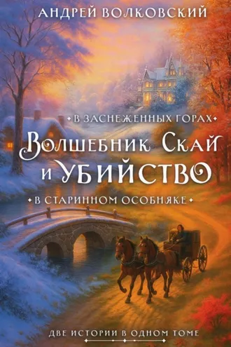 Обложка книги «Волшебник Скай и убийство. Комплект из 2 книг»