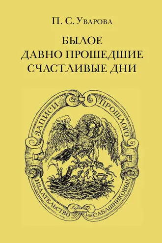 Обложка книги «Былое. Давно прошедшие счастливые дни»