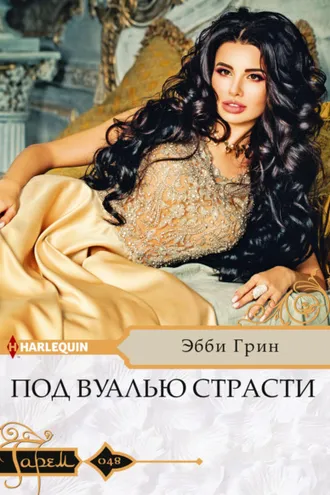 Обложка книги «Под вуалью страсти»