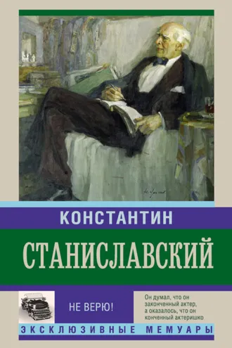 Обложка книги «Не верю! Воспоминания»
