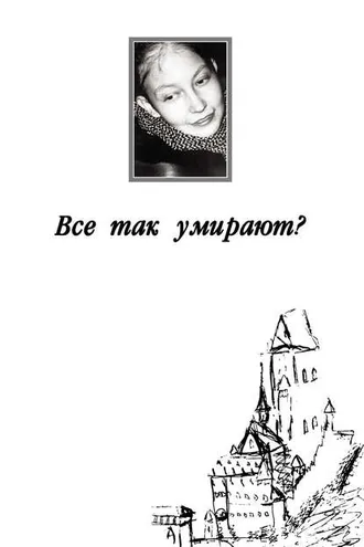 Обложка книги «Все так умирают?»