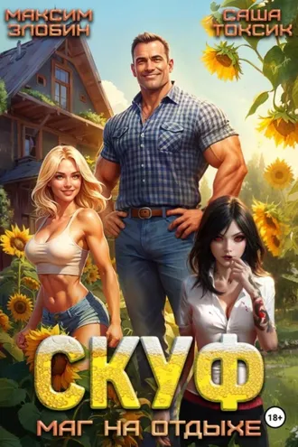 Обложка книги «Скуф. Маг на отдыхе»