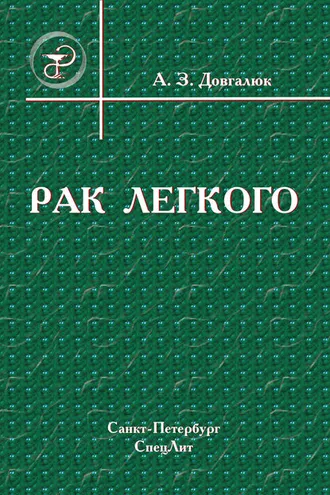 Обложка книги «Рак легкого»
