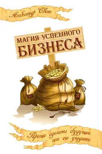 Обложка книги «Магия успешного бизнеса. Проще сделать будущее, чем его угадать»