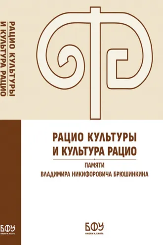 Обложка книги «Рацио культуры и культура рацио. Памяти Владимира Никифоровича Брюшинкина»