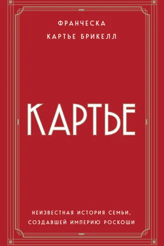 Обложка книги «Картье. Неизвестная история семьи, создавшей империю роскоши»