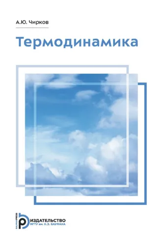 Обложка книги «Термодинамика»