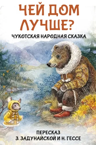Обложка книги «Чей дом лучше? Чукотская народная сказка»