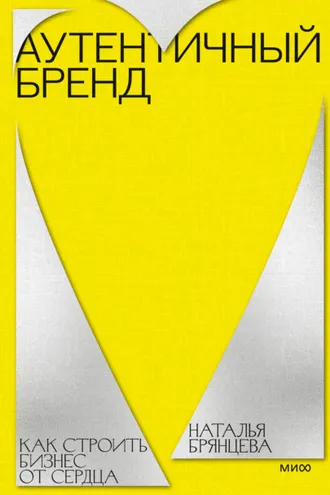 Обложка книги «Аутентичный бренд. Как строить бизнес от сердца»
