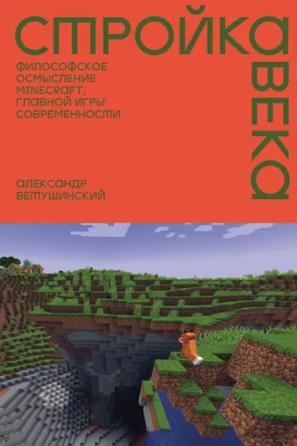Обложка книги «Стройка века. Философское осмысление Minecraft, главной игры современности»
