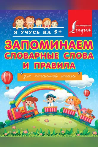 Обложка книги «Запоминаем словарные слова и правила. Для начальной школы»