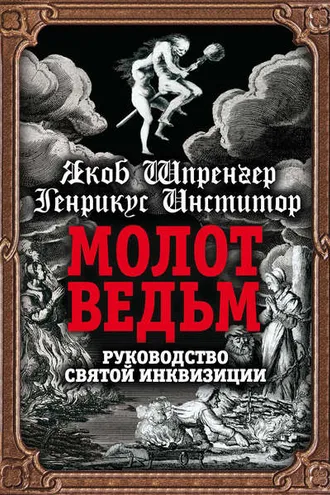 Обложка книги «Молот ведьм. Руководство святой инквизиции»