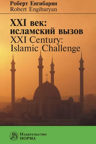 Обложка книги «XXI век: исламский вызов. XXI Century: Islamic Challenge»