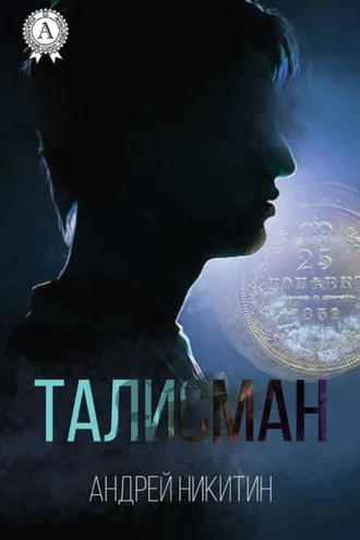 Обложка книги «Талисман»