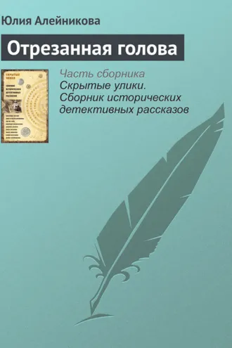Обложка книги «Отрезанная голова»