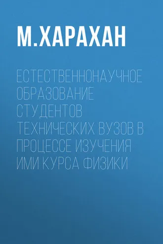 Обложка книги «Естественнонаучное образование студентов технических вузов в процессе изучения ими курса физики»