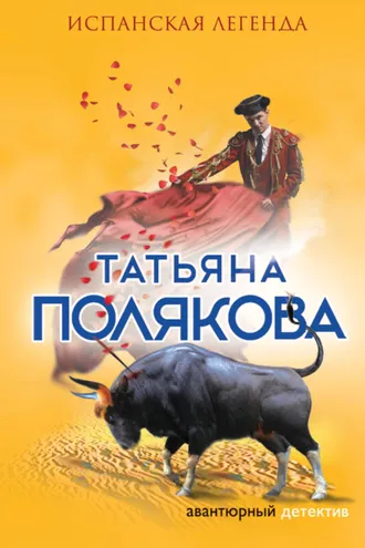 Обложка книги «Испанская легенда»