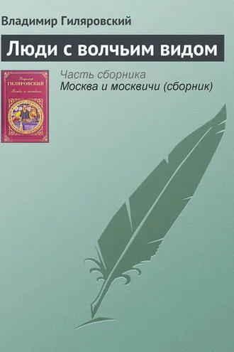 Обложка книги «Люди с волчьим видом»