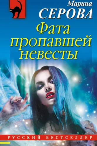 Обложка книги «Фата пропавшей невесты»