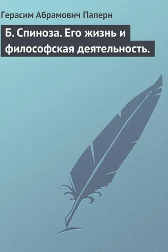 Обложка книги «Б. Спиноза. Его жизнь и философская деятельность.»