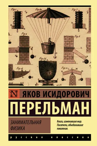 Обложка книги «Занимательная физика»