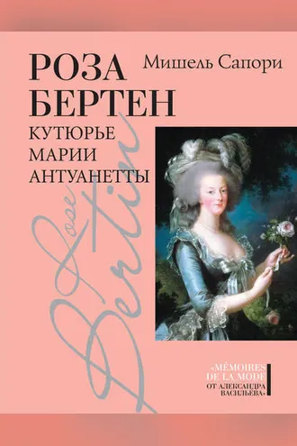Обложка книги «Роза Бертен. Кутюрье Марии Антуанетты»