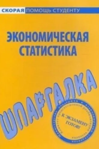 Обложка книги «Экономическая статистика. Шпаргалка»