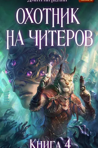 Обложка книги «Охотник на читеров. Книга 4. Сибирская чума»
