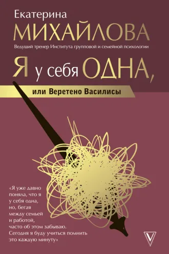 Обложка книги «Я у себя одна, или Веретено Василисы»
