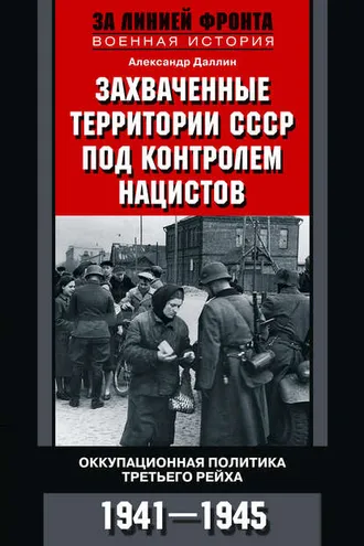 Обложка книги «Захваченные территории СССР под контролем нацистов. Оккупационная политика Третьего рейха 1941–1945»