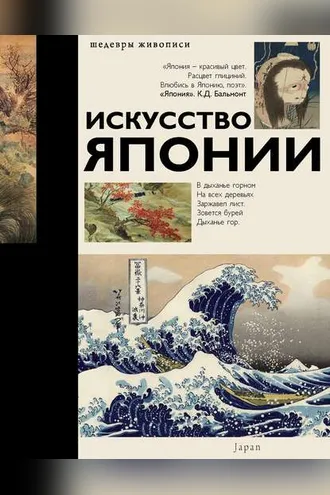 Обложка книги «Искусство Японии»