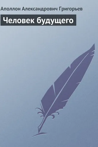 Обложка книги «Человек будущего»
