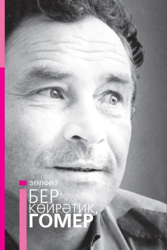 Обложка книги «Бер көйрәтик, гомер / Давай поговорим, жизнь»
