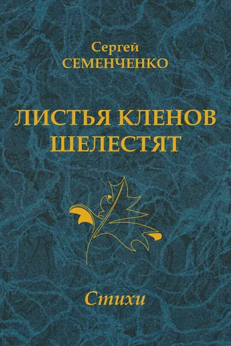Обложка книги «Листья кленов шелестят»