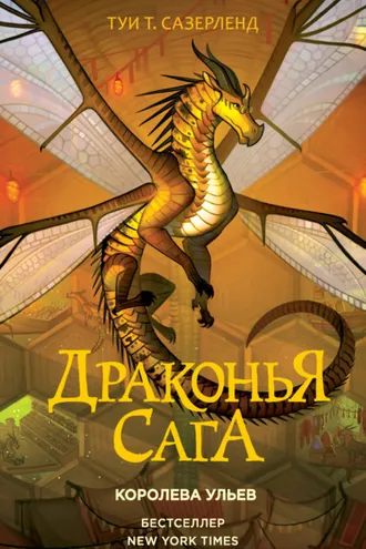 Обложка книги «Королева ульев»