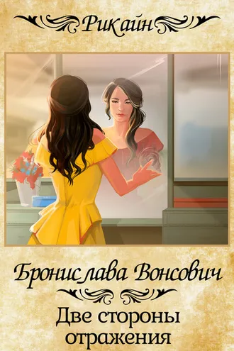 Обложка книги «Две стороны отражения»